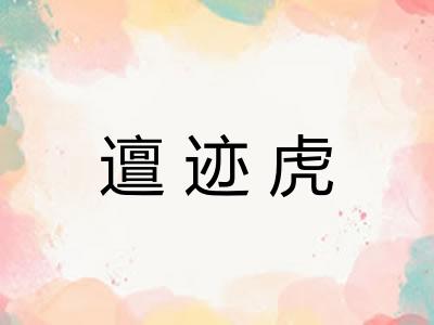 邅迹虎