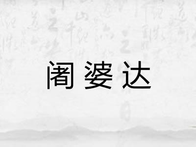 阇婆达