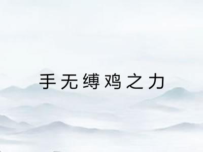 手无缚鸡之力