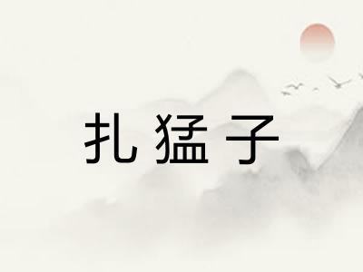 扎猛子