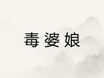 毒婆娘