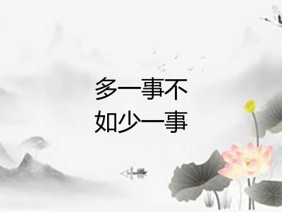 多一事不如少一事