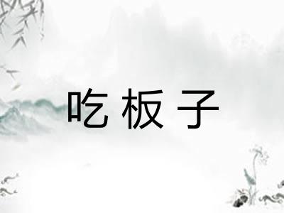 吃板子