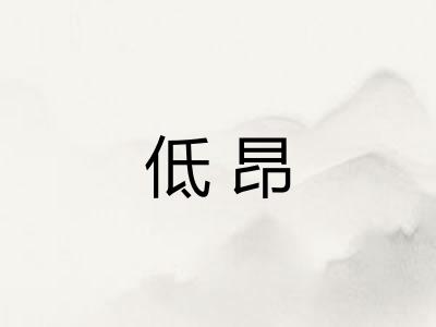 低昂