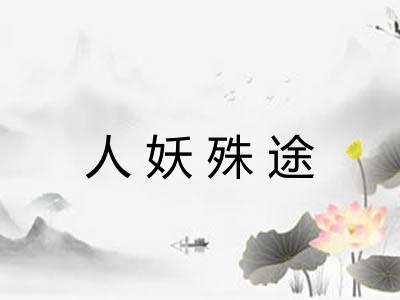 人妖殊途