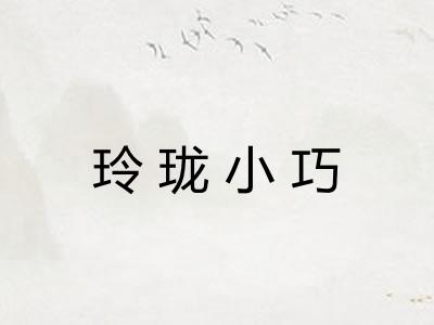 玲珑小巧