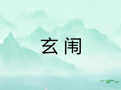 玄闱
