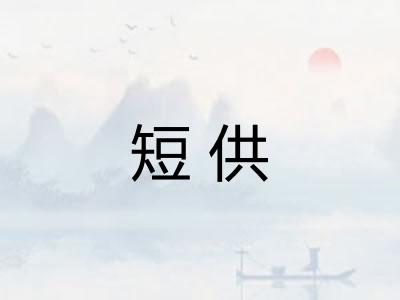 短供