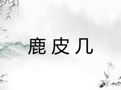 鹿皮几