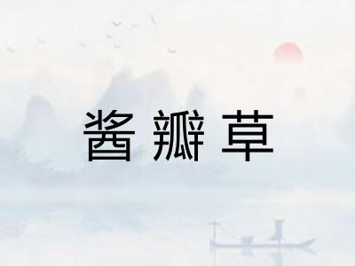 酱瓣草