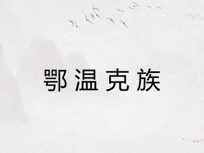 鄂温克族