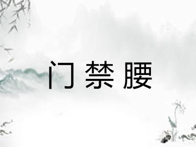 门禁腰