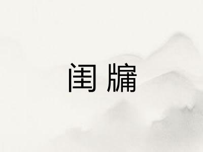 闺牖