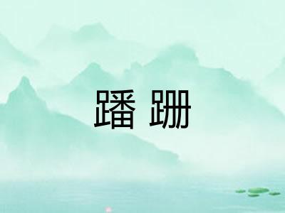 蹯跚