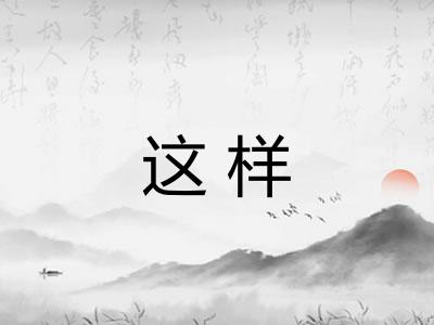 这样