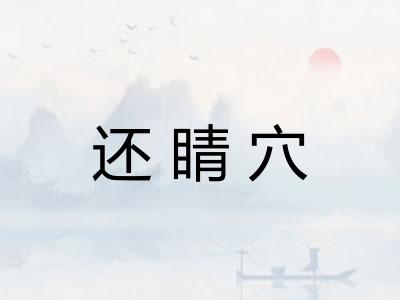 还睛穴