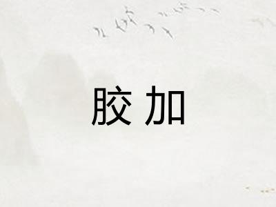 胶加