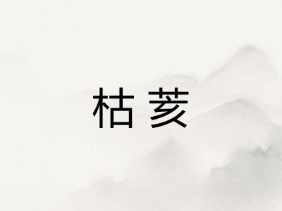 枯荄