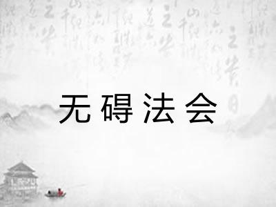 无碍法会