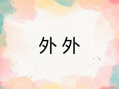 外外