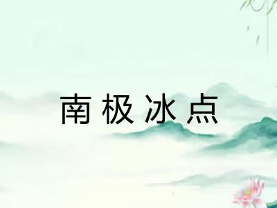 南极冰点