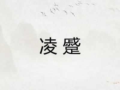 凌蹙