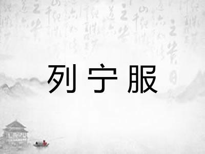 列宁服