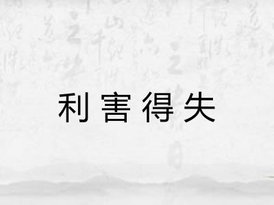利害得失
