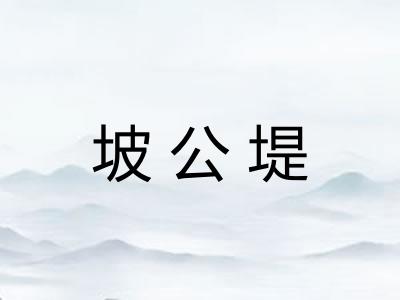 坡公堤