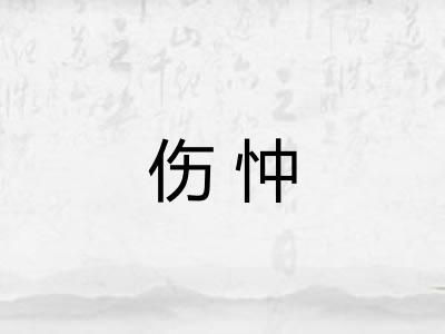 伤忡