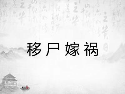 移尸嫁祸