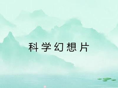 科学幻想片