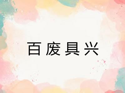 百废具兴