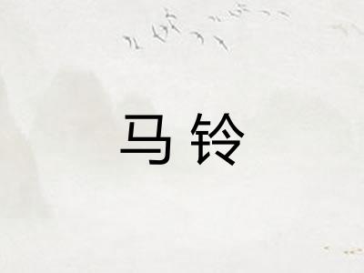 马铃