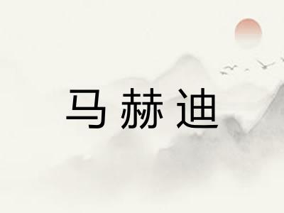 马赫迪