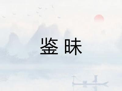 鉴昧
