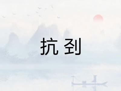 抗刭