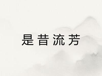 是昔流芳