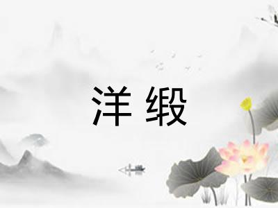 洋缎
