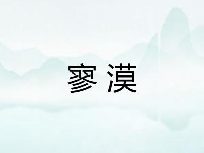 寥漠