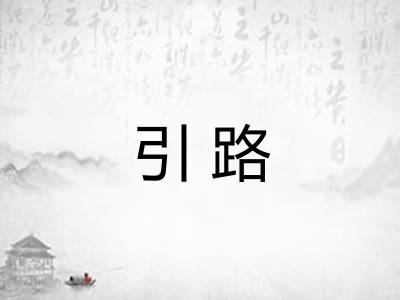 引路