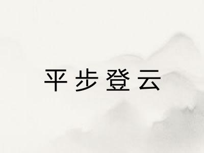 平步登云