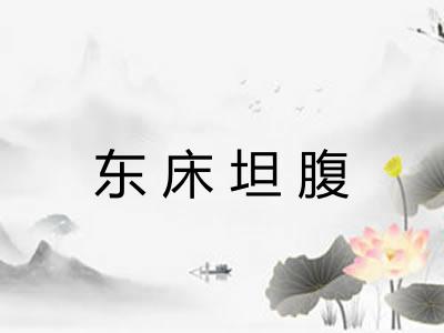东床坦腹