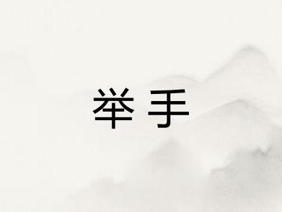 举手