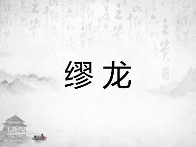 缪龙