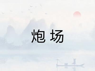 炮场
