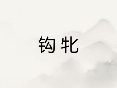钩牝