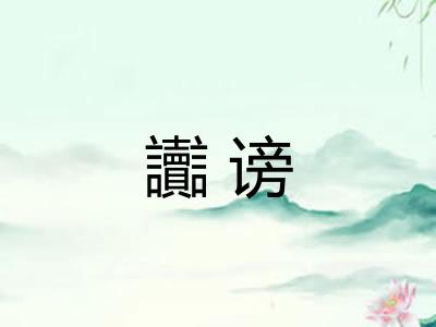 讟谤