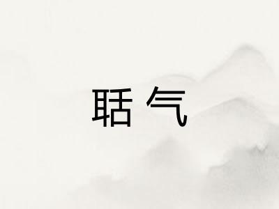 聒气