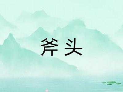 斧头
